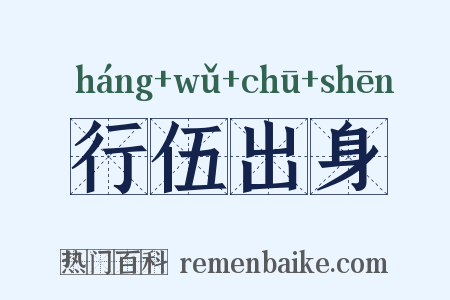 行伍出身是什么意思的图片